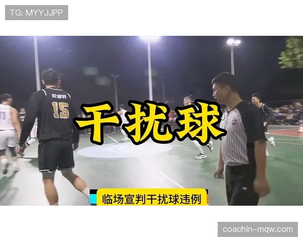 详解篮球规则中干扰球违例的具体判定标准与场景说明