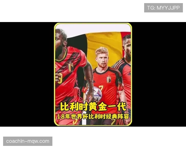 比利时世界杯冠军专题报告