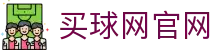 买球网官网入口 | 足球赛事数据平台 | 全球热门联赛资讯